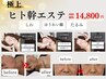 【シワ・たるみ・ほうれい線解消】極上ヒト幹エステ70分¥16,800→