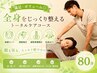 【満足・ボリューム◎】美顔リンパ/頭筋指圧/姿勢骨盤矯正/全身ほぐし　80分