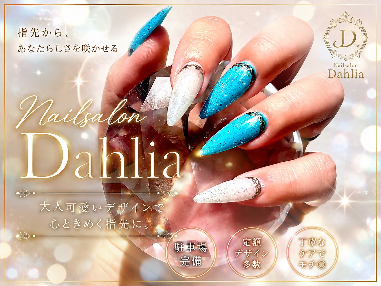 ダリア(Dahlia)｜ホットペッパービューティー