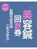 美容鍼　回数券をお持ちの方はこちらから