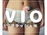 ☆レディース【フラッシュ光脱毛】ハイパワーで清潔感☆　VIO