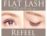 【フラットラッシュ上180本迄☆オフ無料】 ¥9500