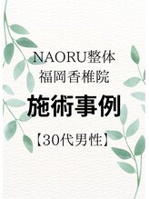 ナオル整体 福岡香椎院(NAORU整体)/30代男性施術事例【猫背改善】
