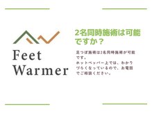 フィートウォーマー(Feet Warmer)/2名同時施術は可能ですか？