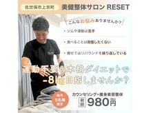 リセット(RESET)