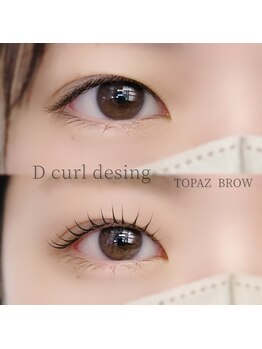 トパーズブロウ 西那須野店(TOPAZ BROW)/カールが可愛いDカールデザイン