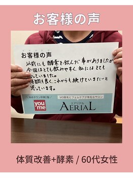 エアリアル 中津店/メソッド+酵素の60代のお客様