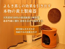 オンカ 町田(onka)の雰囲気（最高級の黄土座器は温まり方が別格です。一度ご体験下さい。）