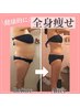 【ズボンが緩くなる・下腹ぽっこり撃退痩身】体験60分￥4,980