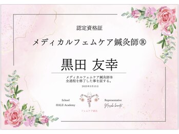 黒田鍼灸治療院/フェムケア専門資格