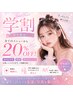 【学割クーポン】全てのメニューから20%OFF!メニューと組み合わせて使用♪