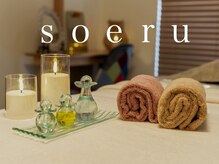 ソエル(soeru)