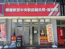 糟屋新宮中央駅前鍼灸接骨院/マッサージ/肩こり/腰痛/巻き肩
