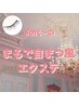 50代～の【まるで自まつ風♪】毎日のマスカラより負担なし！ まつげエクステ