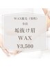 【ＷＡＸ脱毛/男性】　垢抜け眉ＷＡＸ