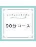 【シークレットクーポン】９０分