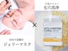 【毛穴・肌質改善♪】毛穴洗浄＋水分たっぷりハイドロジェリーマスク★