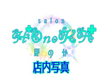 ホノカ(HOnoKA)/HOnoKAの店内写真