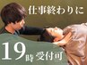 【お仕事終わりの駆け込みに◎】19時受付可♪肩こり/腰痛改善☆￥6600→1280