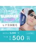 ヒゲ脱毛  【サマーキャンペーン】 ￥5,000→￥500