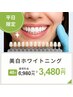 【平日限定】高品質ジェルで美白ホワイトニング40分♪平日割で3,480円！