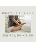 【新規限定】経路オイルトリートメント　全身90分コース　16500円→15000円