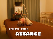 エゾンス(AISANCE)