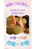 ★超!大特価★ 全身もみほぐし60分 ¥4940 【月~木曜 9~15時】 3月限定