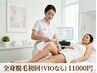 【脱毛】全身脱毛VIO無　初回限定　１番人気*