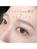 【人気メニューSET】パリジェンヌ＋アイブロウWax脱毛/11800円→9800円