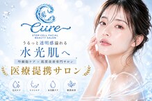 キュア(Cure)