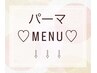 ここからパーマMENU↓