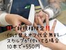 ★ご新規さま限定★付け替えオフ代金無料　スカルプが付いてる場合＋550円