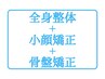 全身整体＋小顔矯正＋骨盤矯正(カウンセリング込)100分￥13200→¥11100