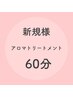【女性】体調チェック＋全身アロマトリートメント60分¥7980→¥5780