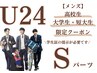 U24 メンズ【高校/短大/大学生限定】Sパーツ 1回 ¥1.530