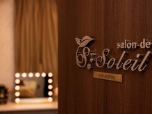 サロンドソレイユ(Salon de Soleil)