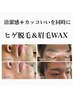 【２回目以降もお得】人気のセット　好印象眉WAX +ヒゲ脱毛　10,500→6,000