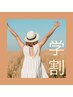 【初回】★学割★全身美肌脱毛(VIO付)¥15,800→¥9,800