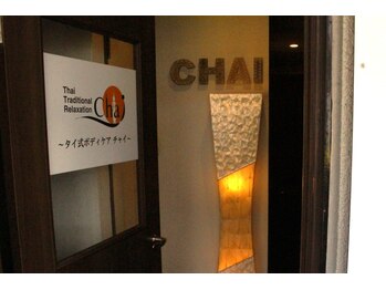 タイ式ボディケア チャイ 横浜日吉店(chai)/アクセス4