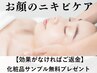 お顔ニキビケア 11,000→1,800　肌診断×肌別の化粧品サンプル【プレゼント】
