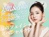 迷ったらコレ【8月限定】10歳若見え!?毛穴洗浄×小顔リフト×美容液導入120分