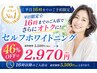 コスパ No.1《平日16時までのご予約限定》46%OFF☆セルフホワイトニング