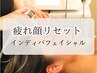 【疲れ顔リセット】むくみ・くすみ・眼精疲労・クマ・しわ｜インディバ70分