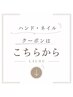 【ハンド・ネイル】おすすめクーポン↓↓↓