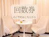 【回数券・チケット会員様】ご予約専用枠 ￥0