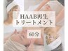 【HAAB再生トリートメント】ハーブリプロ後の保湿・鎮静に◎マッサージ込み♪