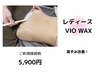 【WAX脱毛】《レディース》VIO（黒ずみ・汚れまでキレイに！）￥8500→￥5900