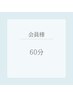《会員様》小顔コルギ　60分
