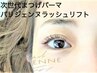 パリジェンヌ＋ケラチントリートメント＋コーティング※5分前にご来店下さい